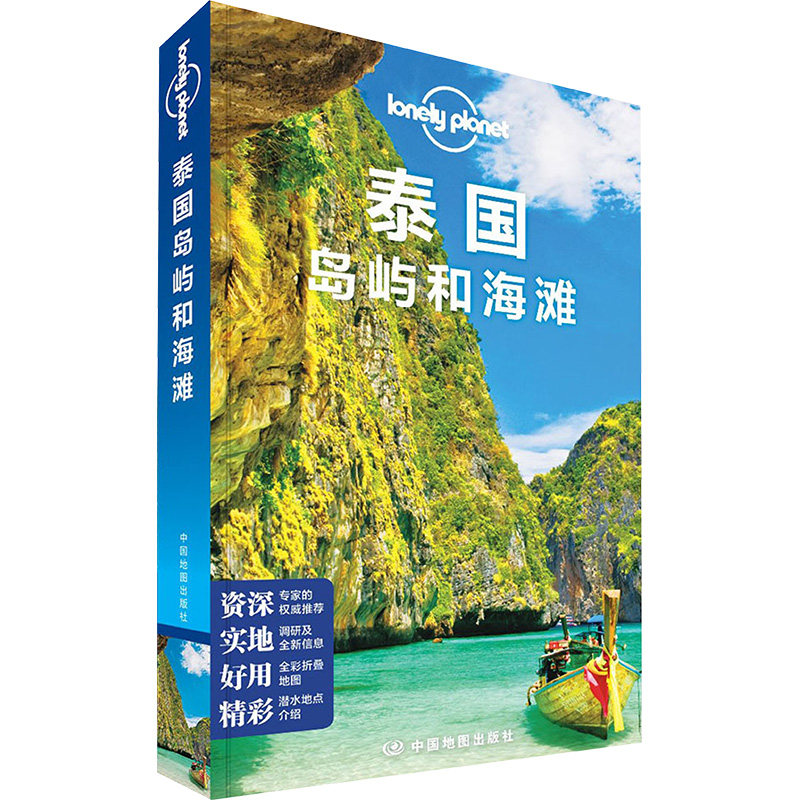 【正版】孤独星球Lonely Planet旅行指南系列:泰国岛屿和海滩澳大利亚Lonely Planet公司 编 著 郑锐 等 译中国地图出版社97875031