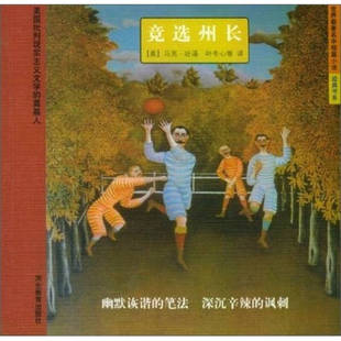 【正版图书】世界中短篇小说经典书系竞选州长美马克吐温MarkTwain叶冬心译9787543456259河北教育出版社