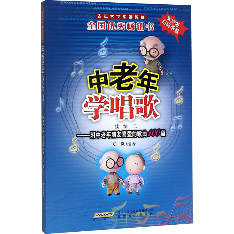 【正版】中老年学唱歌夏岚 编著 著安徽文艺出版社9787539661537