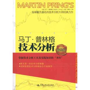 【正版图书】马丁普林格技术分析美马丁·普林格王雪化译9787300133720中国人民大学出版社
