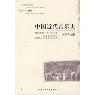 【正版图书】中国近代音乐史汪毓和9787810568838中央民族大学出版社