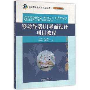 【正版书籍】移动终端UI界面设计项目教程高等职业教育精品示范教材沈强孙新奎王佳著9787517047551中国水利水电出版社