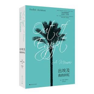 【正版图书】出埃及美安德烈艾席蒙徐芳园译9787208170261上海人民出版社