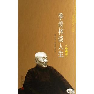 【正版图书】季羡林谈人生季羡林季羡林研究所编9787801706119当代中国出版社