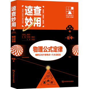 【正版书籍】支点魔法速查妙用初中物理公式定理程旭东9787572438813延边教育出版社