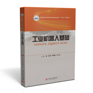 【正版书籍】工业机器人基础程涛李媛媛叶仁虎9787568072625华中科技大学出版社