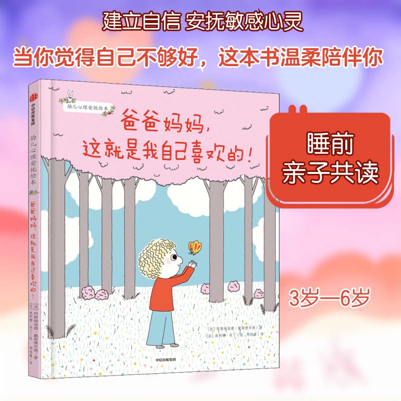 【正版】爸爸妈妈,这就是我自己喜欢的!(法)阿斯特丽德·戴斯博尔德 著 邢培健 译 (法)波利娜·马丁 绘中信出版社9787521713695