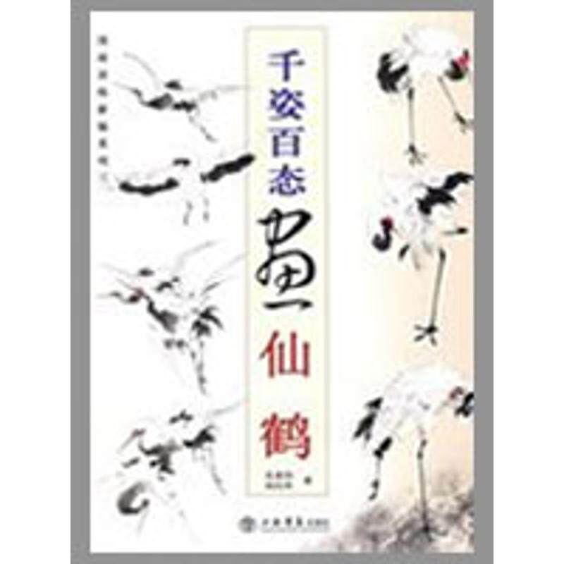 【正版图书】国画训练新编系列千姿百态画仙鹤吴秉钧刘昌华9787545800241上海书店出版社