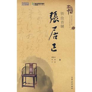 【正版图书】铁血首辅张居正9787807403500樊树志吴琼波海文化出版社