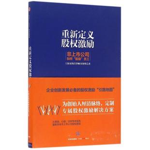 【正版图书】重新定义股权激励非上市公司如何股励员工上海宋海佳律师事务所著9787508668574中信出版社