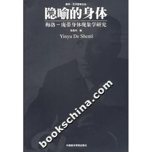 【正版图书】隐喻的身体梅洛庞蒂身体现象学研究张尧均9787810833738中国美术学院出版社