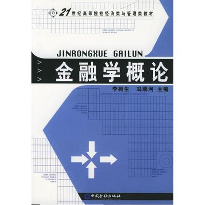 【正版书籍】金融学概论李树生冯瑞河9787504937490中国金融出版社