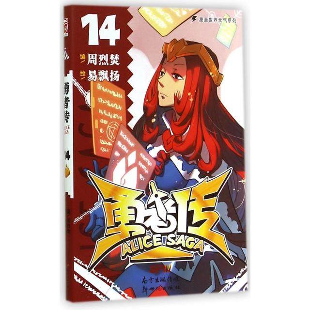 【正版图书】勇者传149787540587482周烈焚易飘扬绘新世纪出版社,书籍/杂志/报纸,自由组合套装,淘宝优惠券,粉丝福利购,淘宝优惠卷