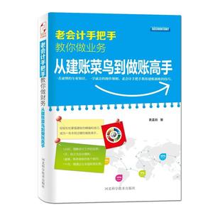 【正版图书】老会计手把手教你做业务从建账菜鸟到做账高手9787537572439黄孟丽著河北科技出版社