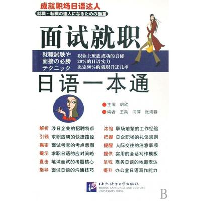 【正版图书】面试就职日语一本通胡欣9787561921951北京语言大学出版社