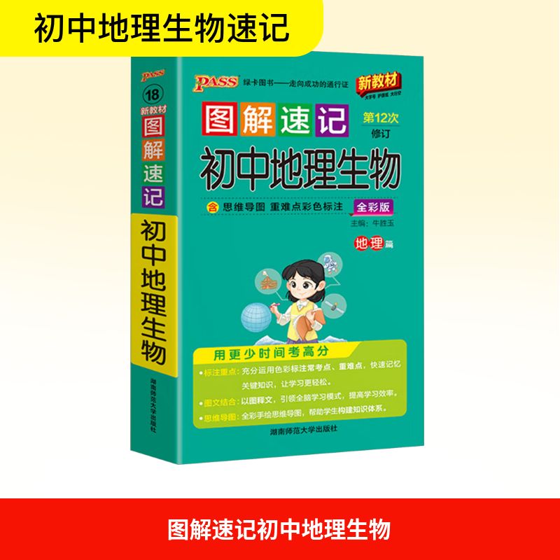 【正版】图解速记初中地理生物 全彩版 新教材牛胜玉 编湖南师范大学出版社9787564813314