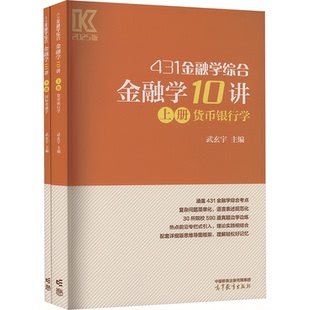 【正版图书】金融学10讲武玄宇9787040623314高等教育出版社