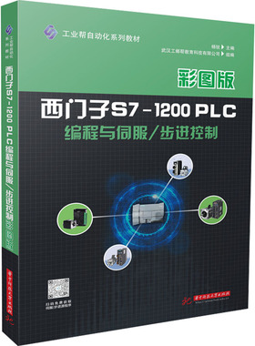 【正版书籍】西门子S71200PLC编程与伺服步进控制杨锐9787577201726华中科技大学出版社