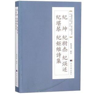【正版图书】纪坤纪树本纪述纪堪琴纪钜维诗集直隶学研究书系9787566614100刘青松傅林于万复曹书通校河北大学出版社