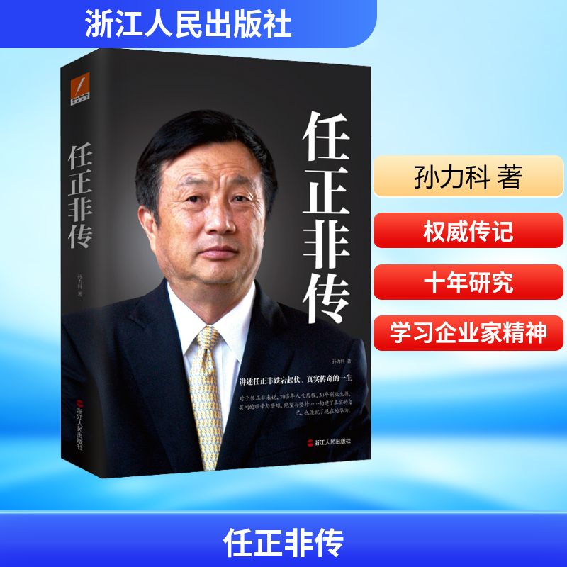 【正版】任正非传孙力科 著浙江人民出版社9787213078828