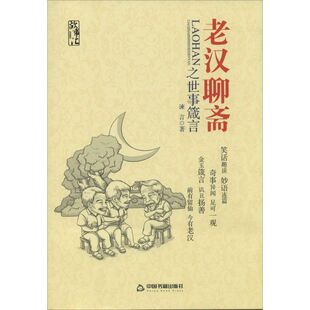 【正版图书】老汉聊斋之世事箴言9787506840309谏言著中国书籍出版社