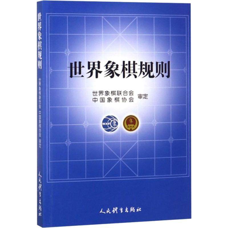 【正版图书】世界象棋规则978750095414界象棋联合会中国象棋协会审定人民体育出版社