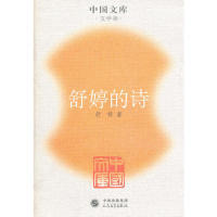 【正版图书】舒婷的诗9787020050987舒婷人民文学出版社