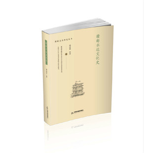 【正版图书】赣鄱水运文化史赣鄱文化研究丛书9787506873130胡迎建中国书籍出版社