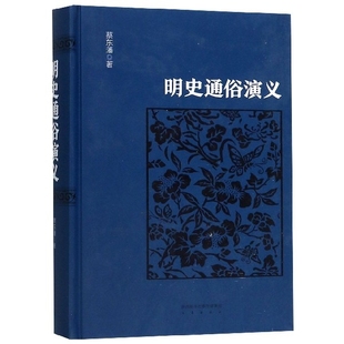 【正版图书】明史通俗演义蔡东藩许廑父9787551816687陕西三秦出版社