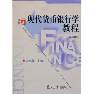 【正版图书】现代货币银行学教程胡庆康著9787309071917复旦大学出版社