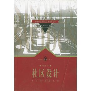 【正版图书】社区设计美阿瑟梅尔霍夫谭新娇译9787801466358中国社会出版社