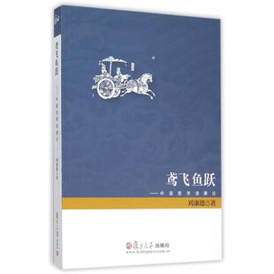 【正版图书】鸢飞鱼跃中国哲学语素论刘康德著9787309115796复旦大学出版社