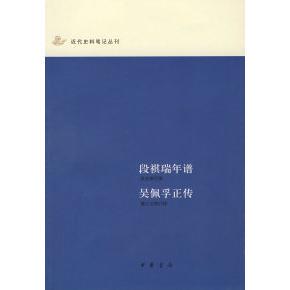 【正版图书】段祺瑞年谱吴佩孚正传近代史料笔记丛刊9787101055382日濑江浊物中华书局出版社