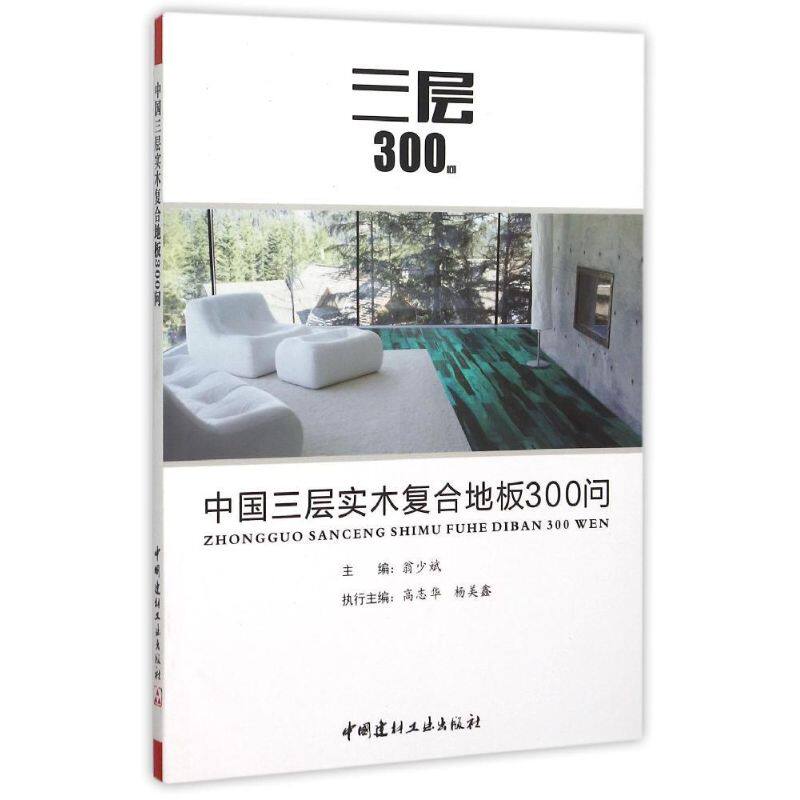 【正版书籍】中国三层实木复合地板300问翁少斌著9787516012857中国建材工业出版社