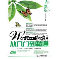 【正版书籍】外行学WordExcel办公应用从入门到精通神龙工作室9787115232502人民邮电出版社