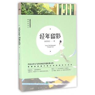 【正版图书】经年留影如是非迎著9787555245063青岛出版社