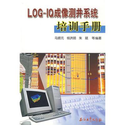 【正版书籍】LOGI成像测井系统培训手册马顺元石油工业出版社