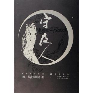 【正版图书】守夜人俄谢尔盖卢基扬年科9787020060528人民文学出版社