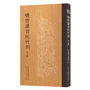 【正版图书】艺文类聚嚼雪庐自玩竹刻艺文类聚金石书画馆9787534081743浙江人民美术出版社