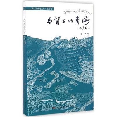 【正版图书】龙仁青藏地文典散文卷马背上的青海9787536079427龙仁青著花城出版社
