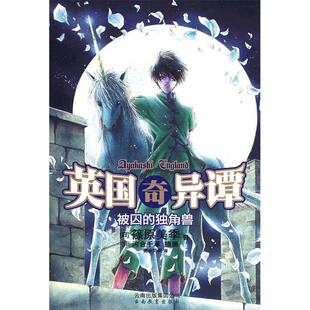 【正版图书】英国奇异谭9787541533006日篠原美季德米特莉译日河合千草绘云南教育出版社