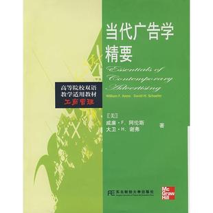 【正版书籍】当代广告学精要阿伦斯谢弗9787811221596东北财经大学出版社
