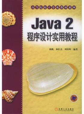 【正版书籍】Java2程序设计实用教程高等院校计算机教材系列陈帆9787111172505机械工业出版社
