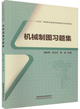 【正版书籍】机械制图习题集褚彩萍张立文熊波9787113302726中国铁道出版社