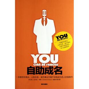 【正版图书】自成名一本教你在商业人际关系演艺事业方面不花钱成为名人的指南书美达内克·考斯珂昕译9787550104808南方出版社