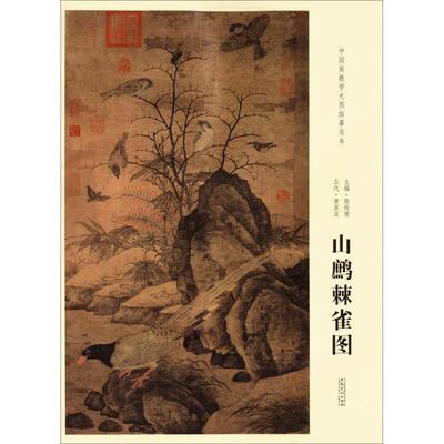 【正版图书】山鹧棘雀图9787539866130五代黄居寀陈传席编安徽美术出版社