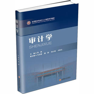 【正版书籍】审计学张丽著9787550444157西南财经大学出版社