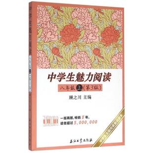 【正版书籍】中学生魅力阅读顾之川9787518310951石油工业出版社