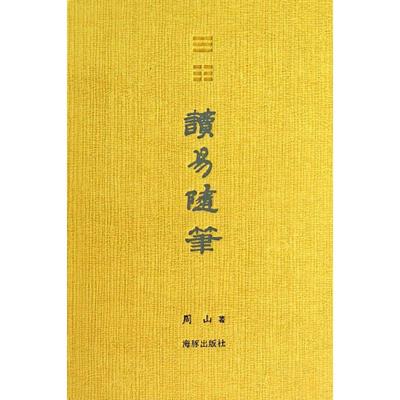 【正版图书】读易随笔周山9787511014092海豚出版社