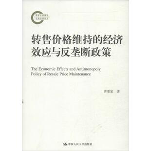 【正版图书】转售价格维持的经济效应与反垄断政策9787300174990唐要家著中国人民大学出版社